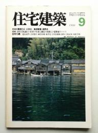 住宅建築 1980年9月 第66号