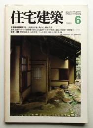 住宅建築 1980年6月 第63号