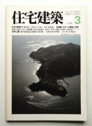 住宅建築 1980年3月 第60号