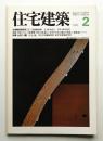 住宅建築 1980年2月 第59号 ＜特集 : 山荘14題＞