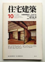 住宅建築 1978年10月 第43号