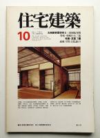 住宅建築 1978年10月 第43号