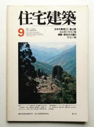 住宅建築 1978年9月 第42号