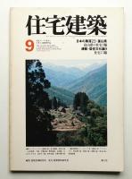 住宅建築 1978年9月 第42号
