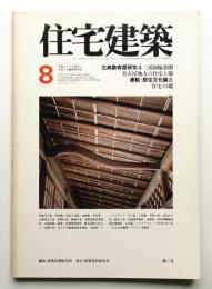 住宅建築 1978年8月 第41号