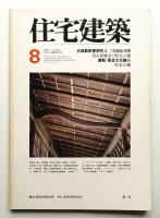 住宅建築 1978年8月 第41号
