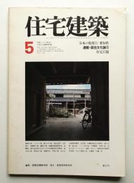 住宅建築 1978年5月 第37号