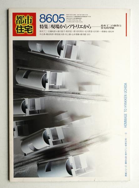 希少本】GA HOUSES SPECIAL 世界の住宅 01,02 2冊セット - 本