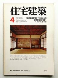 住宅建築 1978年4月 第36号