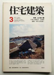 住宅建築 1978年3月 第35号