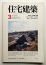 住宅建築 1978年3月 第35号 ＜特集 : 山の家21題＞