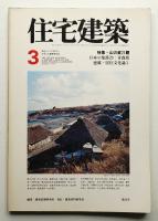 住宅建築 1978年3月 第35号