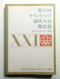 第21回オリンピック競技大会報告書