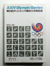 第24回オリンピック競技大会報告書