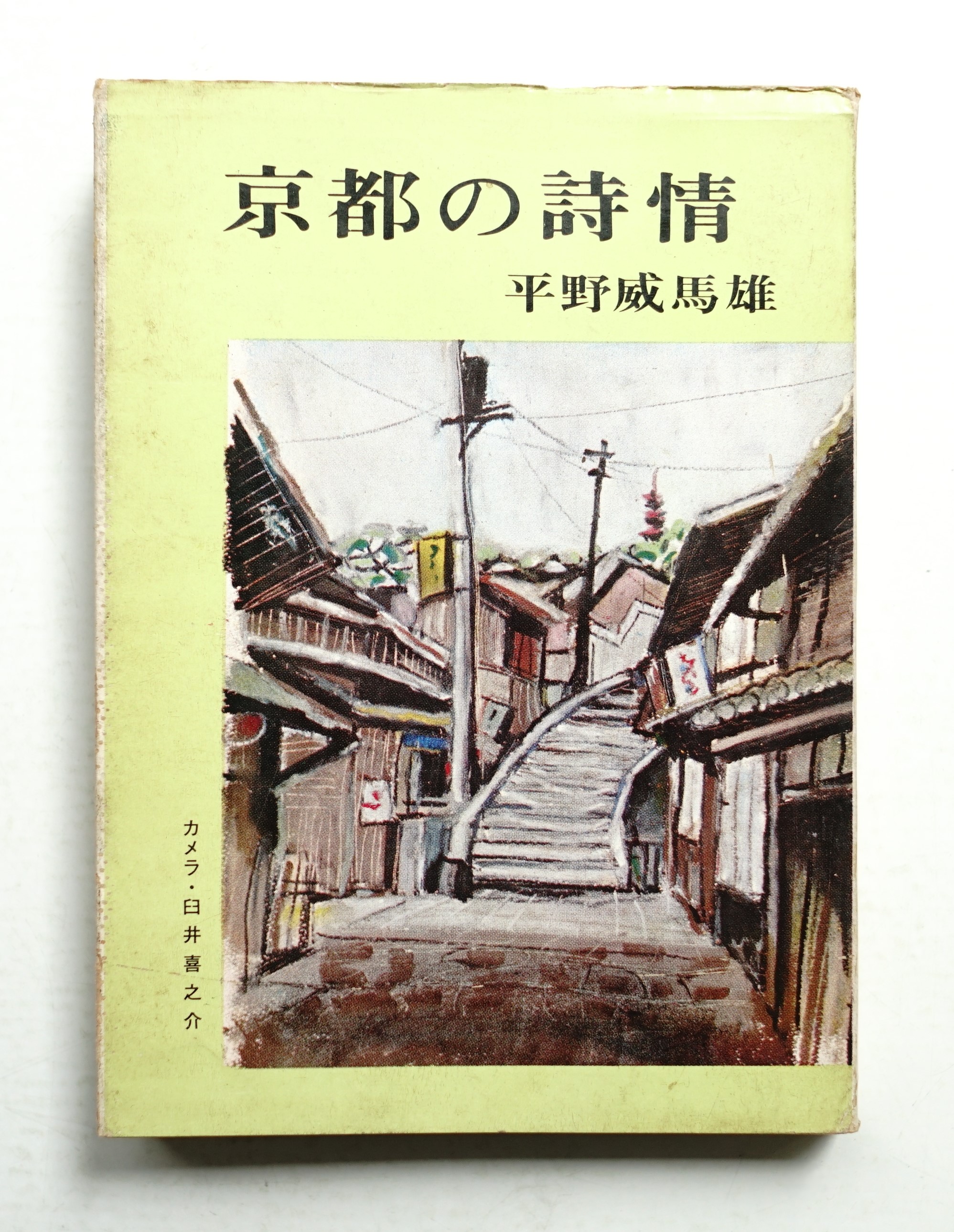 京都の詩情(平野威馬雄 : 著 ; 臼井喜之介・平野威馬雄・中島国雄