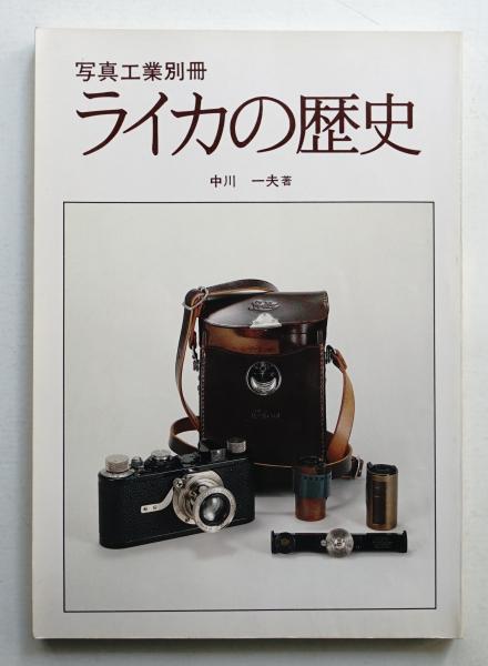 復刻版 ライカの歴史 中川一夫著 書籍】復刻版 ライカの歴史 中川 一夫著 写真工業出版社 (全285