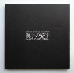 漢字の感字 by Katsuichi Ito 伊藤勝一