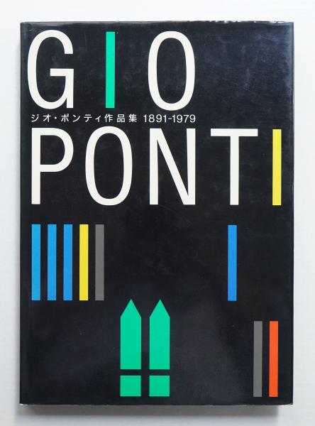 Gio Ponti ジオ・ポンティ 作品集1891-1979 DOMUS Gio Ponti（ジオ
