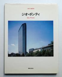 ジオ・ポンティ : 1891-1979