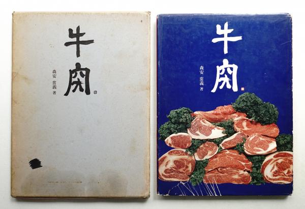 【中古】 牛肉 ２ 改訂/瀬戸出版/森安常義 中古】 牛肉 2 改訂/瀬戸出版/森安常義