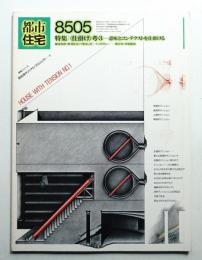 都市住宅 211号 (1985年5月)