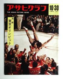 アサヒグラフ 2113号 (1964年10月30日)