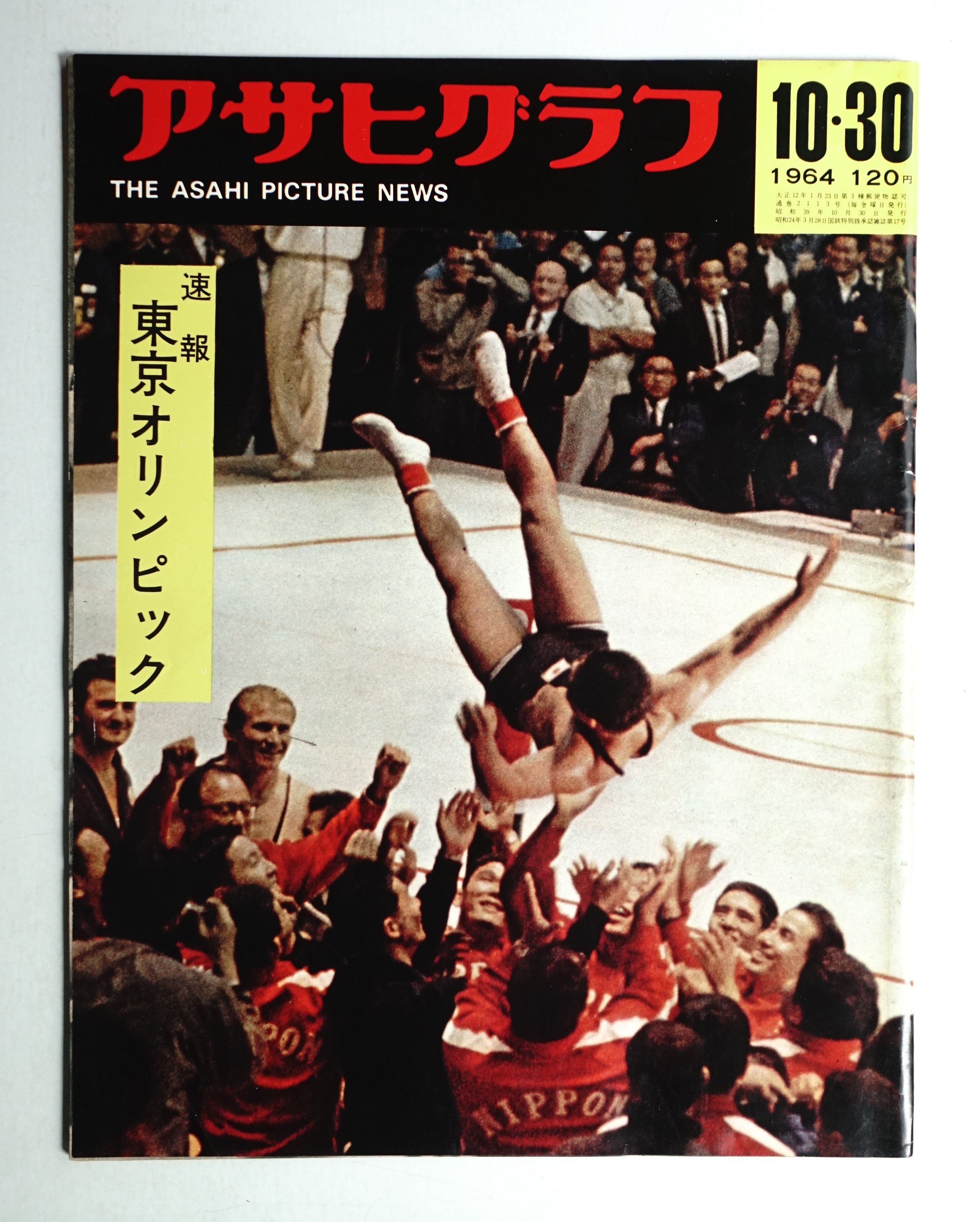 ☆アサヒグラフ 1967年 昭和 42年 9/1 第49回 全国高校野球