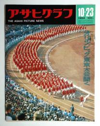 アサヒグラフ 2112号 (1964年10月23日)