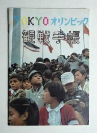 TOKYO オリンピック 観戦手帳