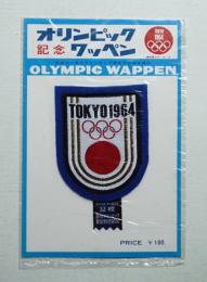 オリンピックワッペン TOKYO 1964 (大)
