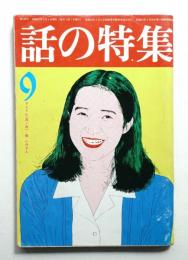 話の特集 第128号 昭和51年9月