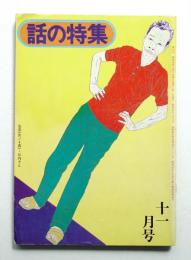 話の特集 第118号 昭和50年11月