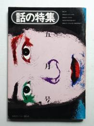 話の特集 第112号 昭和50年5月