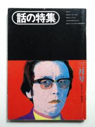 話の特集 第110号 昭和50年3月