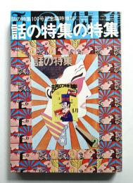 話の特集 第101号 昭和49年6月