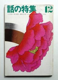 話の特集 第70号 昭和46年12月