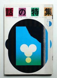 話の特集 第63号 昭和46年5月