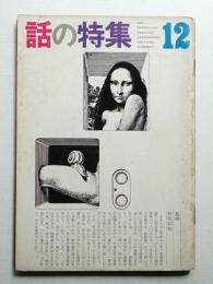 話の特集 第94号 昭和48年12月