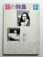 話の特集 第94号 昭和48年12月