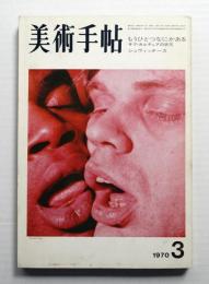 美術手帖 1970年3月号 No.325