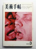美術手帖 1970年3月号 No.325
