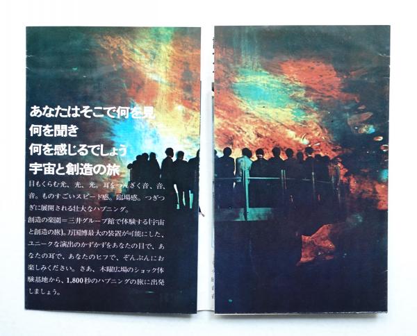 宇宙と創造の旅 三井グループ館 創造の楽園 MITSUI GROUP EXPO'70