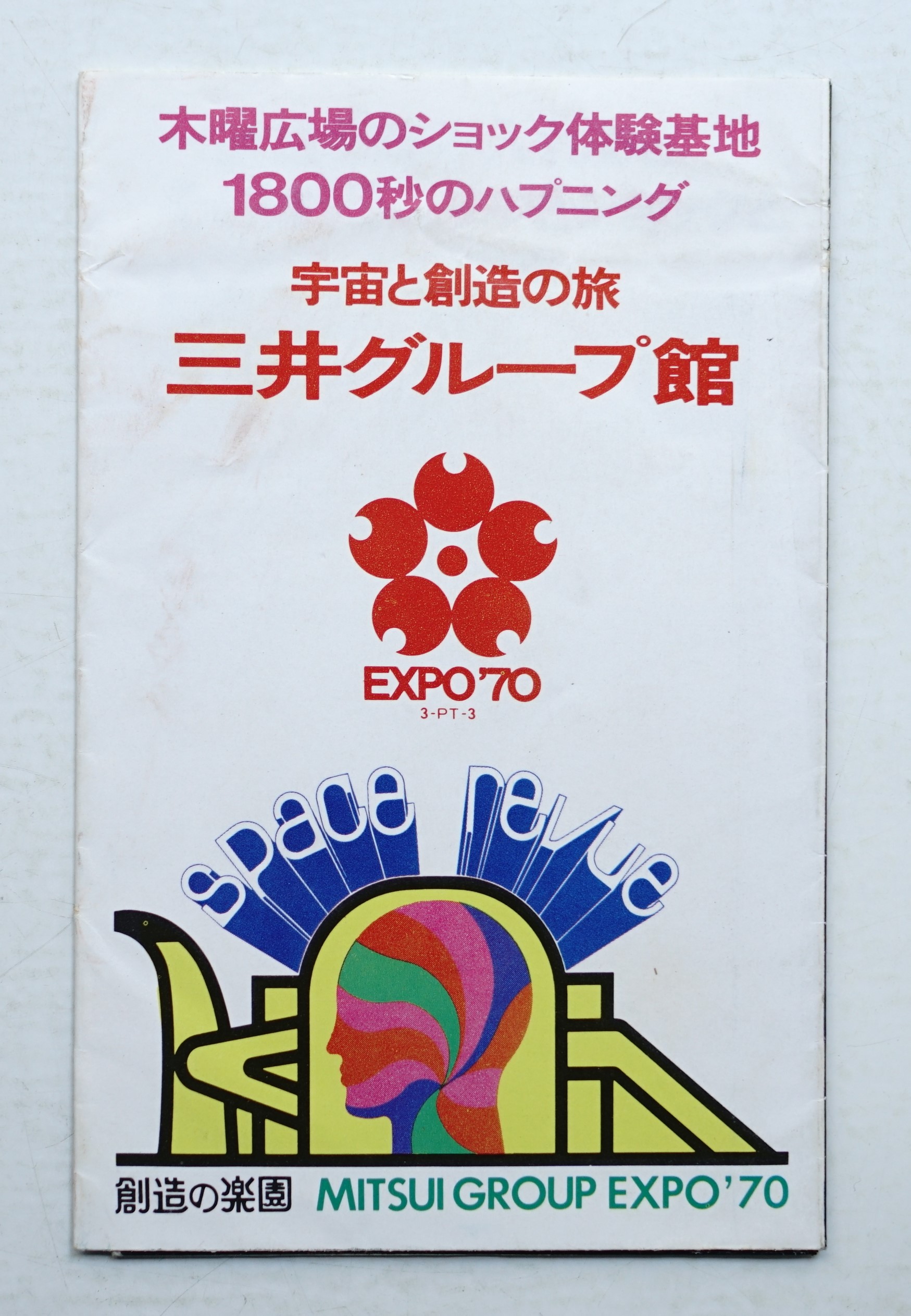 宇宙と創造の旅 三井グループ館 創造の楽園 MITSUI GROUP EXPO'70