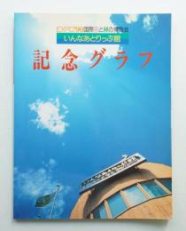 いんなあとりっぷ館 記念グラフ : EXPO'90 国際花と緑の博覧会