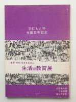 家庭・学校・社会をむすぶ生活即教育展 : 羽仁もと子生誕百年記念