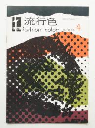 流行色 No.206 1974年4月