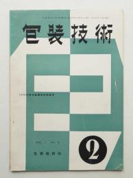 包装技術 第1巻 第2号 昭和32年2月