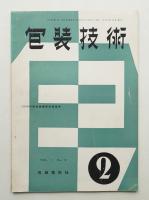 包装技術 第1巻 第2号 昭和32年2月