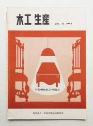木工生産 VOL.16 NO.6 1974年11月