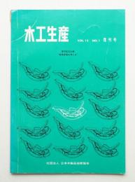 木工生産 VOL.15 NO.1 1972年